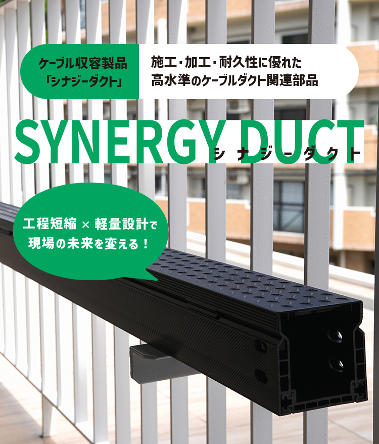 シナジーダクト